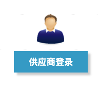 供應(yīng)商圖片.png